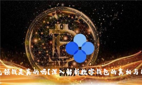 数字钱包领钱是真的吗?深入解析数字钱包的真相与用户体验