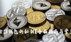 如何找到信任钱包的秘钥？全面指南与