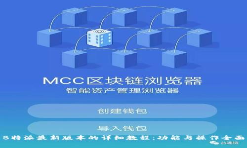 使用B特派最新版本的详细教程:功能与操作全面解析