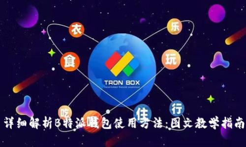 详细解析B特派钱包使用方法：图文教学指南
