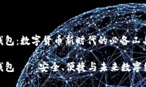 全新货币钱包:数字货币新时代的必备工具
全新货币钱包——安全、便捷与未来数字经济的连接