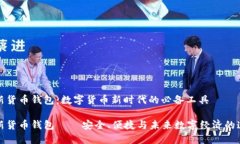 全新货币钱包：数字货币新时代的必备
