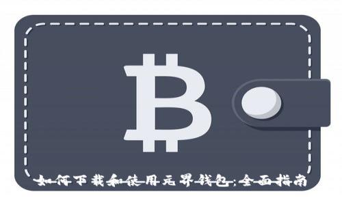如何下载和使用元界钱包:全面指南