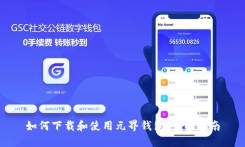 如何下载和使用元界钱包:全面指南