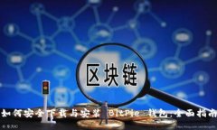 如何安全下载与安装 BitPie 钱包：全面