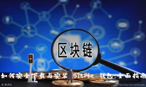 如何安全下载与安装 BitPie 钱包:全面指南