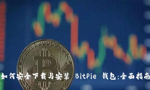 如何安全下载与安装 BitPie 钱包:全面指南