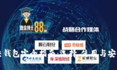 以太坊交钱包完全指南：选择、使用与