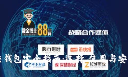 以太坊交钱包完全指南:选择、使用与安全性分析