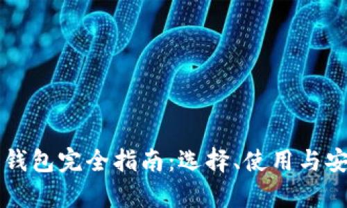 以太坊交钱包完全指南:选择、使用与安全性分析