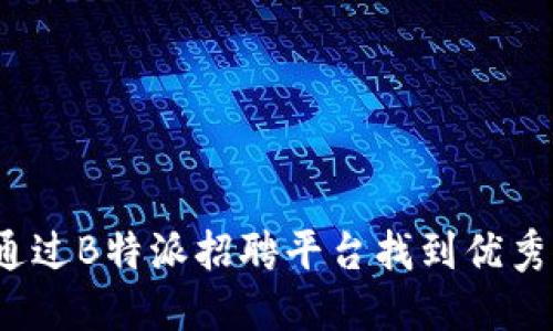 如何通过B特派招聘平台找到优秀人才?
