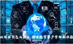 比特派钱包内测版：探索数字资产管理