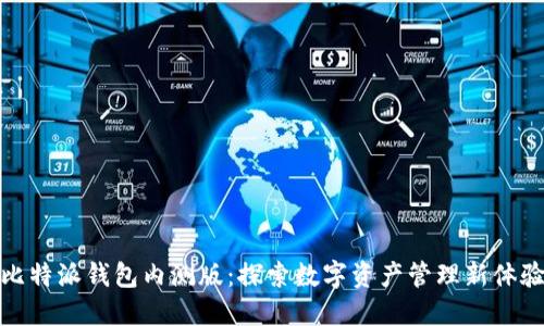 比特派钱包内测版:探索数字资产管理新体验