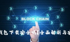 KDPAY钱包下载安全吗？全面解析与安全