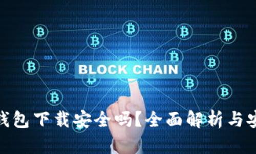 KDPAY钱包下载安全吗?全面解析与安全指南