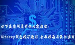 以下是您所要求的内容框架：BitKeep钱