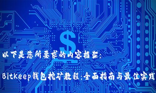 以下是您所要求的内容框架:
BitKeep钱包挖矿教程:全面指南与最佳实践