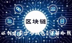 : 库神冷钱包可以创建多少个钱包？详