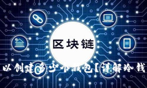 : 库神冷钱包可以创建多少个钱包?详解冷钱包的使用与管理