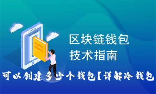 : 库神冷钱包可以创建多少个钱包?详解冷钱包的使用与管理