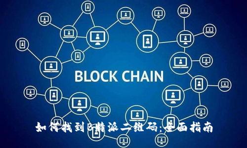 如何找到B特派二维码:全面指南