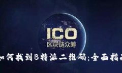 如何找到B特派二维码：全面指南