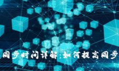 比特币钱包同步时间详解：如何提高同