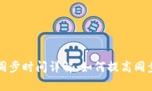 比特币钱包同步时间详解：如何提高同步速度和效率