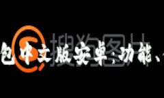 全面了解B特派钱包中文版安卓：功能