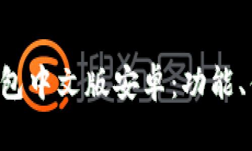 全面了解B特派钱包中文版安卓:功能、优劣势及使用指南
