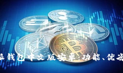 全面了解B特派钱包中文版安卓:功能、优劣势及使用指南