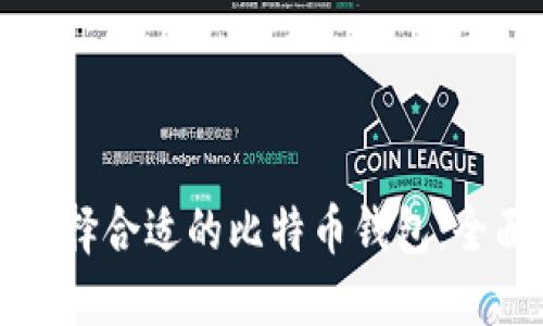 如何选择合适的比特币钱包:全面指南