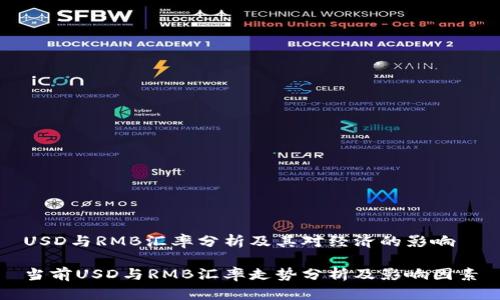 USD与RMB汇率分析及其对经济的影响
当前USD与RMB汇率走势分析及影响因素