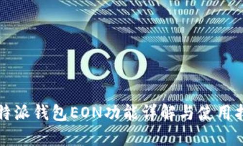 比特派钱包EON功能详解与使用指南