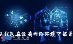 比特派钱包在没有网络环境下能否使用