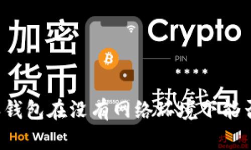 比特派钱包在没有网络环境下能否使用?