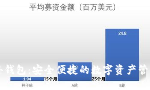 元宝网海外钱包:安全便捷的数字资产管理解决方案