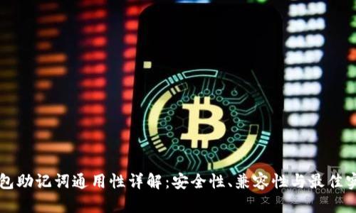 钱包助记词通用性详解:安全性、兼容性与最佳实践