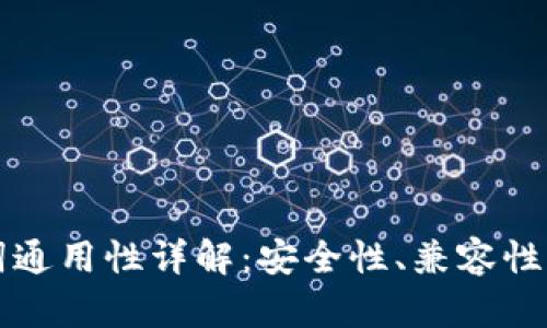 钱包助记词通用性详解:安全性、兼容性与最佳实践