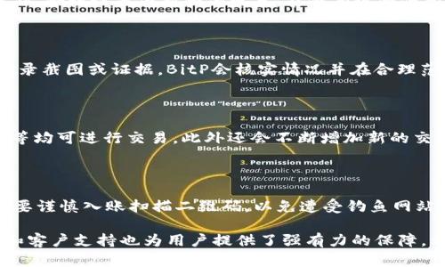  BitP安卓版官网下载与使用指南 / 

 guanjianci BitP, 安卓版, 下载 /guanjianci 

随着数字货币的迅猛发展，各类交易平台也如雨后春笋般涌现。在这其中，BitP作为一款新兴的数字货币交易平台，因其卓越的用户体验和广泛的币种选择而受到众多用户的关注。本文将详细介绍BitP安卓版官网的下载与使用指南，帮助用户更好地理解和使用这款应用。

1. BitP安卓版的特点与优势

BitP安卓版之所以受到广泛欢迎，主要得益于以下几个显著特点：

strong易用性/strong：BitP安卓版的用户界面设计，用户即使是首次接触数字货币也能迅速上手。整个应用分为多个模块，包括市场、交易、资产和个人中心，各个功能模块都清晰可见，用户可以很方便地找到自己所需的功能。

strong多样化的交易选择/strong：BitP不仅支持主流的比特币、以太坊等数字货币交易，还涵盖了许多新兴的币种，为用户提供了丰富的投资选择。此外，平台还定期推出各种活动和交易对，吸引用户参与。

strong安全性/strong：BitP高度重视用户资产的安全，采用多重安全机制，如双重身份验证、冷钱包存储等，确保用户资产的安全性。

strong优质的客户支持/strong：为了帮助用户更好地使用平台，BitP提供了全天候的客户支持服务，用户在使用过程中如遇到任何问题均可及时联系官方进行咨询。

2. 如何下载BitP安卓版？

下载BitP安卓版其实非常简单，用户只需按照以下步骤进行操作：

strong步骤一：访问官网/strong：首先，用户需要访问BitP的官方网站。在官网上，可以找到适用于安卓设备的下载链接。

strong步骤二：点击下载/strong：在官网页面中，找到“下载”按钮，点击进入下载页面，然后选择适合自己安卓版本的APP。通常，官网会提供一个扫描二维码的选项，用户可以直接扫一扫下载链接。

strong步骤三：安装应用/strong：下载完成后，用户可以在手机的“下载”文件夹中找到安装包。点击安装文件，根据系统提示进行安装。安装过程中，可能会提示用户打开手机的“设置”选项，允许未知来源的安装。

strong步骤四：注册与登录/strong：安装完成后，用户打开BitP安卓版，按照提示进行注册，输入手机号码、设置密码后，即可创建账号。已经有账号的用户可以直接输入账号及密码进行登录。

3. BitP安卓版的使用技巧

在成功安装并注册后，如何更好地利用BitP安卓版进行交易呢？以下是一些实用的使用技巧：

strong及时关注市场动态/strong：BitP提供了实时市场行情数据，用户在使用时应定期查看市场动态，尤其是在投资操作之前，强烈建议用户了解所投资数字货币的近期走势和相关资讯。

strong设置价格提醒/strong：BitP安卓版允许用户设置价格提醒，当某个币种价格达到设定的目标时，系统会及时通知用户。通过这种方式，用户可以在适当的时机出手，抓住投资机会。

strong解锁更多功能/strong：BitP还提供了一些高级功能，例如定投、止盈止损等，用户可以在操作过程中慢慢探索这些功能，通过合理的策略管理自己的投资风险。

strong保持更新/strong：为了保持最佳的用户体验，BitP会不定期推送应用更新，用户应该及时更新应用程序，以确保能够使用到最新的功能和修复了安全隐患的版本。

4. BitP的安全性分析

数字货币交易往往伴随着一定的风险，因此安全性是用户选择平台的重要考量之一。BitP在安全方面采取了一系列的保护措施：

strong冷钱包存储/strong：为了保障大多数用户资产的安全，BitP将大部分用户的数字货币存储在冷钱包中，有效防止黑客攻击，同时也提高了用户的资产安全性。

strong双重身份验证/strong：BitP用户在进行重要交易时，可启用双重身份验证功能。这意味着用户需要提供额外的身份验证信息，例如手机验证码，才能完成交易，极大增强了账户的安全性。

strong安全的网络环境/strong：BitP官网和app均采用HTTPS协议，加密用户数据，积极防范网络攻击和信息窃取。

strong用户教育/strong：BitP也非常重视用户的教育，在官网提供了诸多关于安全交易的指南和注意事项，帮助用户树立安全意识，学院式地提升用户的安全操作能力。

5. 用户常见问题解答

在使用BitP的过程中，用户可能会遇到一些问题。以下是用户常见问题及解答：

strong问题一：如何找回丢失的密码？/strong

如果用户忘记了BitP的登录密码，可以通过邮箱或手机找回。具体操作为在登录页面选择“忘记密码”，系统会向用户的注册邮箱或手机发送一封重置密码的邮件或短信，用户只需按照提示重设新密码即可。需要注意的是，为了保障安全性，用户在设置新密码时，建议选择强密码，并定期更换，以降低被盗风险。

strong问题二：如何提高交易成功率？/strong

为了提高交易成功率，用户应做好充分的市场分析，及时了解市场行情，同时运用好BitP平台提供的分析工具，如K线图、走势图等。此外，合理设置止损和止盈点，能够有效降低投资风险，保障资产安全。用户也可以选择在价格波动较少的时间段进行交易，以提高成交的几率。

strong问题三：如果资金被扣除但没有交易成功怎么办？/strong

这种情况在数字货币交易中偶尔会发生，如果用户遇到资金被扣除但未成功交易的情况，应立即向BitP客服联系，提供相关的交易记录截图或证据。BitP会核实情况并在合理范围内进行处理。用户在等待结果时，建议保持耐心，并定期查询进展。

strong问题四：BitP支持哪些币种交易？/strong

BitP支持多个主流数字货币以及一些新兴币种的交易，用户可在交易页面中查看支持的币种列表。主流币种如比特币、以太坊、USDT等均可进行交易，此外还会不断增加新的交易对，以提升用户的选择空间。

strong问题五：如何提高账户的安全性？/strong

用户可以通过启用双重身份验证、使用复杂密码、定期更换密码等措施提高账户的安全性。此外，还应避免在公共场合使用BitP，尤其要谨慎入账扫描二维码，以免遭受钓鱼网站或应用的攻击。建议在操作后及时登出账户，定期检查账户活动。

总结：BitP作为一款新锐的数字货币交易平台，其安卓版本提供了用户友好的操作界面和丰富的币种交易选择。同时，平台的安全性和客户支持也为用户提供了强有力的保障。希望以上的下载与使用指南对您有所帮助，让您可以更好地享受数字货币交易的乐趣。