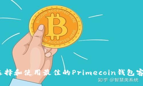 如何选择和使用最佳的Primecoin钱包客户端?