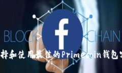 如何选择和使用最佳的Primecoin钱包客户