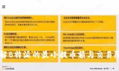 了解B特派的最小提币额与交易限制