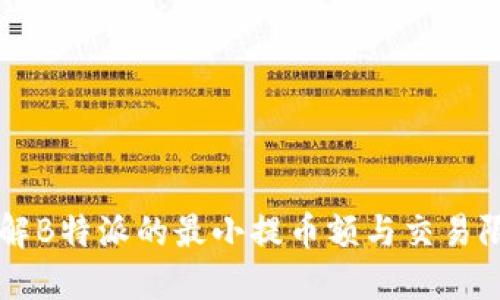 了解B特派的最小提币额与交易限制