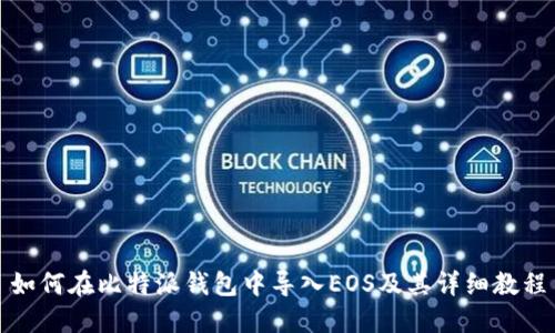 如何在比特派钱包中导入EOS及其详细教程