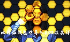 如何在比特派钱包中导入EOS及其详细教