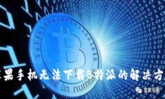 苹果手机无法下载B特派的解决方案