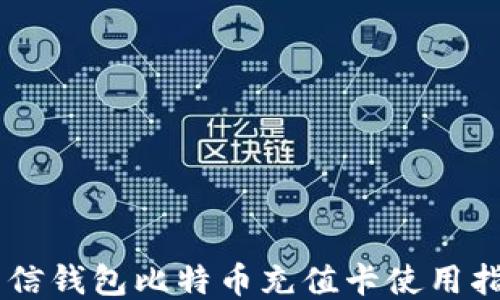 币信钱包比特币充值卡使用指南