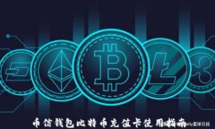 币信钱包比特币充值卡使用指南