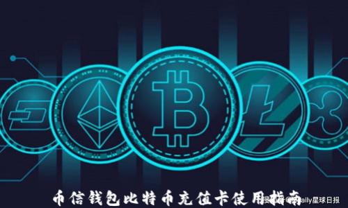 币信钱包比特币充值卡使用指南